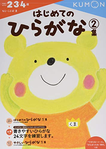 【児童書】はじめてのひらがな2集