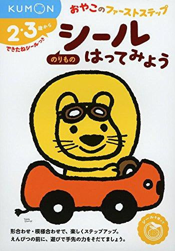 [児童書]シールはってみよう のりもの (おやこのファーストステップ)