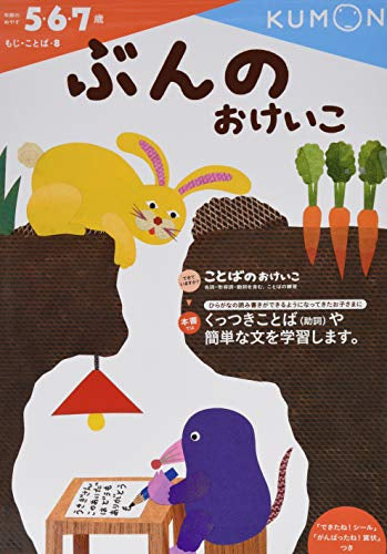 【児童書】ぶんのおけいこ