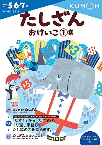 【児童書】たしざんおけいこ1集