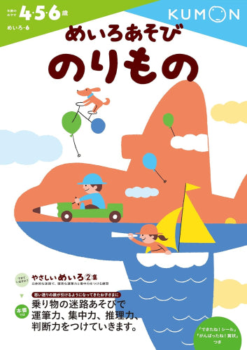 [児童書]めいろあそび のりもの