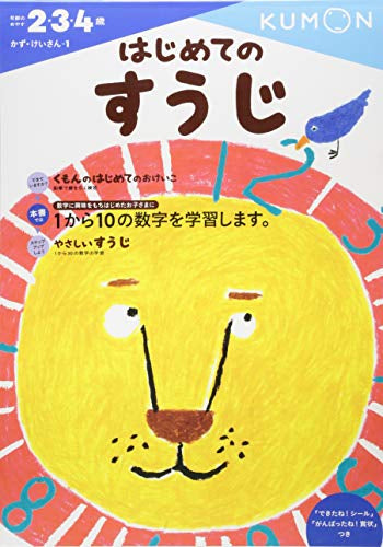 【児童書】はじめてのすうじ