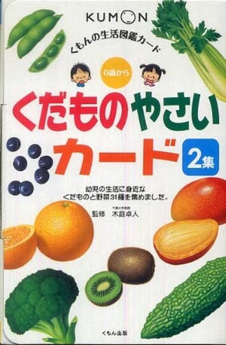 [児童書]くだものやさいカード[くもんの生活図鑑カード] (全2冊)