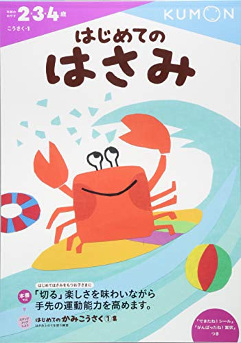 【児童書】はじめてのはさみ