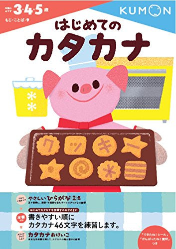 【児童書】はじめてのカタカナ