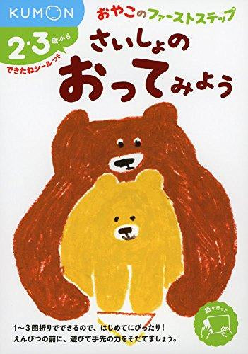 [児童書]さいしょの おってみよう (おやこのファーストステップ)