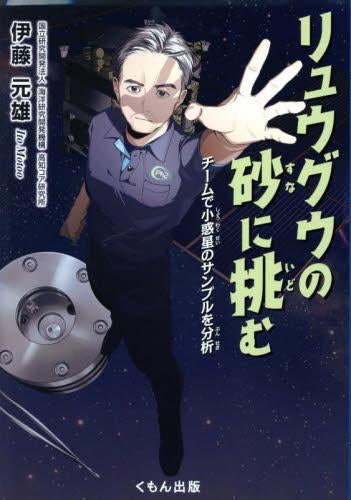 [児童書]リュウグウの砂に挑む チームで小惑星のサンプルを分析