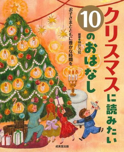 [児童書]クリスマスに読みたい10のおはなし