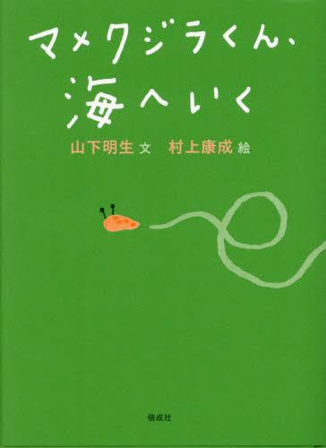 [絵本]マメクジラくん、海へいく