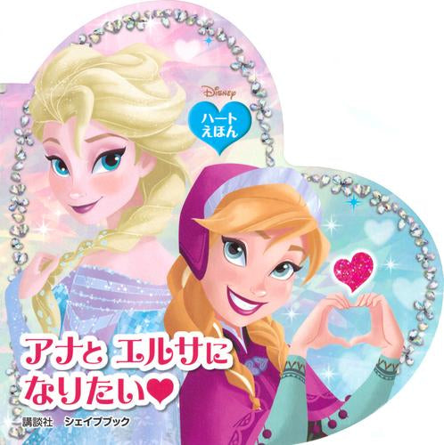 [絵本]アナと エルサに なりたい ハートえほん シェイプブック