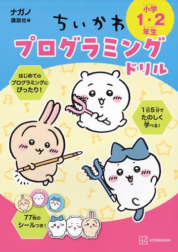 [児童書]ちいかわプログラミングドリル 小学1・2年生