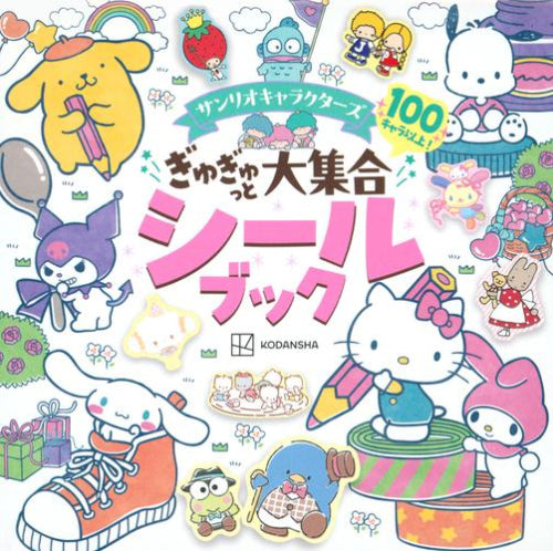 [児童書]サンリオキャラクターズ ぎゅぎゅっと大集合シールブック