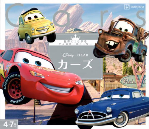 [絵本]カーズ 世界につながるディズニーストーリー