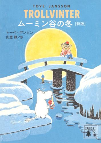 [児童書]ムーミン谷の冬 [新版]
