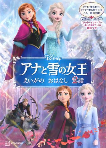 [絵本]アナと雪の女王 えいがの おはなし 2話