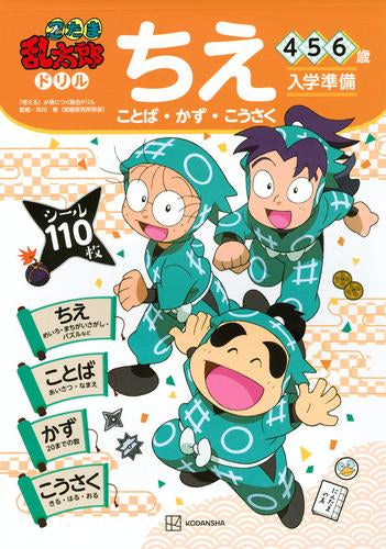 [児童書]忍たま乱太郎ドリル ちえ(ことば・かず・こうさく) 4・5・6歳