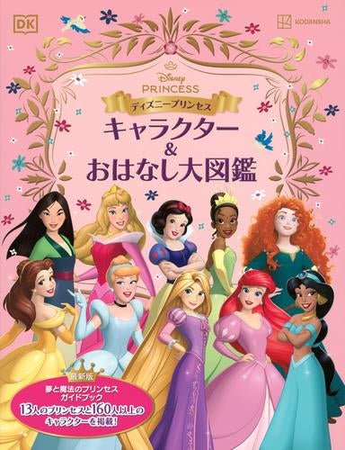 [児童書]ディズニープリンセス キャラクター&おはなし大図鑑