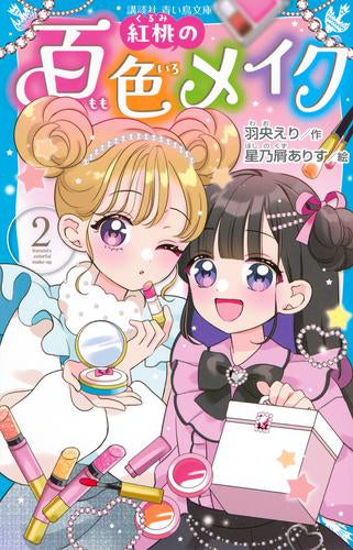 [児童書]紅桃の百色メイク (全2冊)
