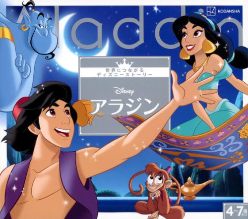 [絵本]アラジン 世界につながるディズニーストーリー