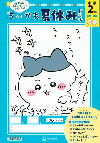 [児童書]ちいかわ夏休みドリル 小学2年生