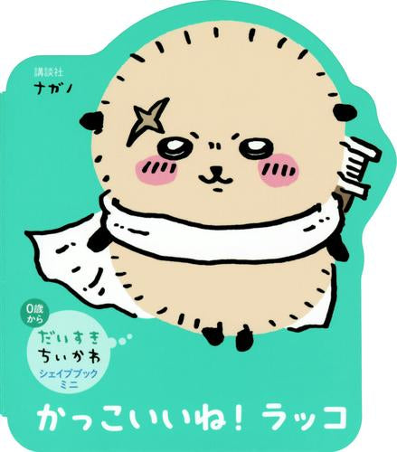 [絵本]だいすきちいかわ シェイプブックミニ かっこいいね! ラッコ