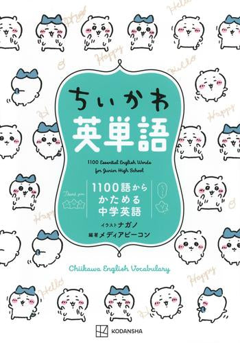 [児童書]ちいかわ英単語 1100語からかためる中学英語