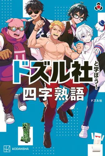 [児童書]ドズル社と学ぼう! 四字熟語