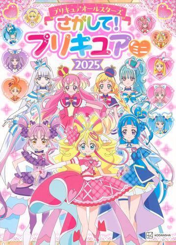 [絵本]プリキュアオールスターズ さがして! プリキュア ミニ 2025