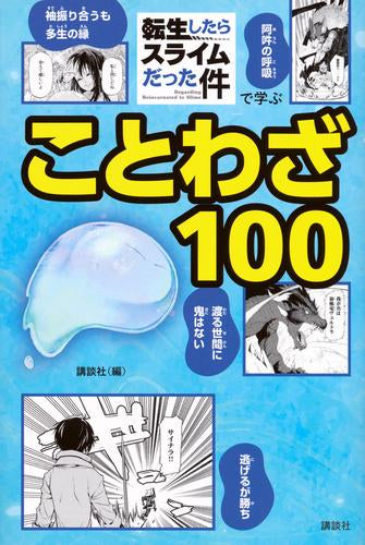 [児童書]「転生したらスライムだった件」で学ぶことわざ100