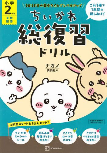 [児童書]ちいかわ総復習ドリル 小学2年生