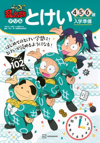 [児童書]忍たま乱太郎ドリル とけい 4・5・6歳