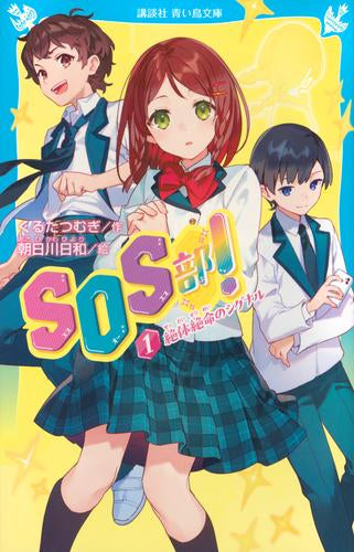 [児童書]SOS部! (全1冊)