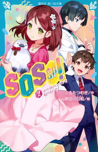 [児童書]SOS部! (全2冊)