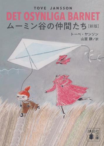 [児童書]ムーミン谷の仲間たち [新版]