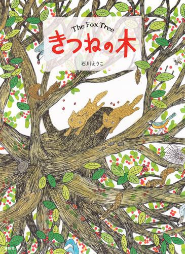 [絵本]きつねの木