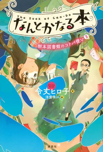 [児童書]なんとかなる本 樹本図書館のコトバ使い (全3冊)