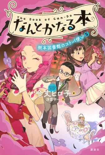 [児童書]なんとかなる本 樹本図書館のコトバ使い (全5冊)