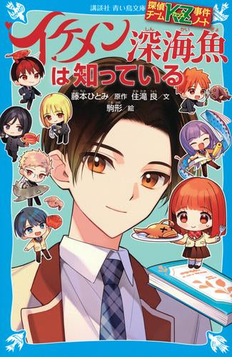 [児童書]探偵チームKZ事件ノート イケメン深海魚は知っている