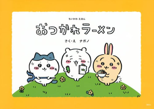 [絵本]ちいかわえほん (全2冊)
