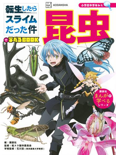 [児童書]「転生したらスライムだった件」で学べるブックシリーズ(全2冊)