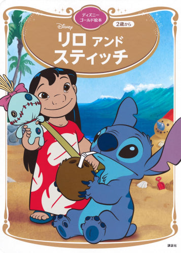 [絵本]リロ アンド スティッチ ディズニーゴールド絵本