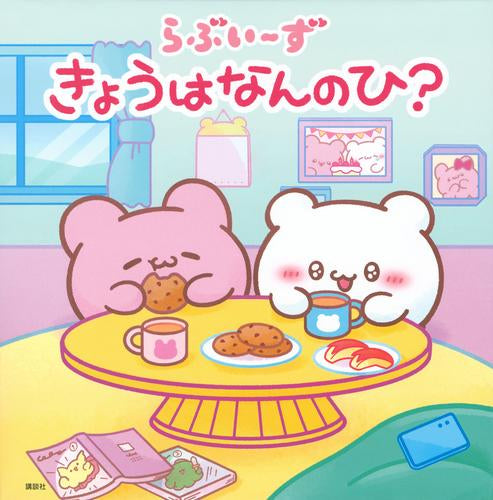 [絵本]らぶいーず きょうはなんのひ?