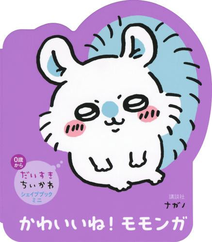 [絵本]だいすきちいかわ シェイプブックミニ かわいいね! モモンガ