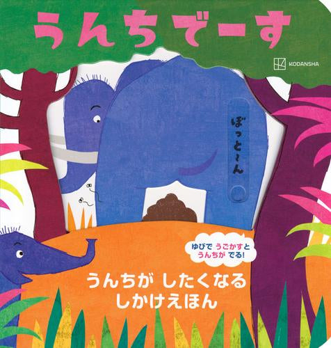[絵本]うんちでーす うんちが したくなる しかけえほん