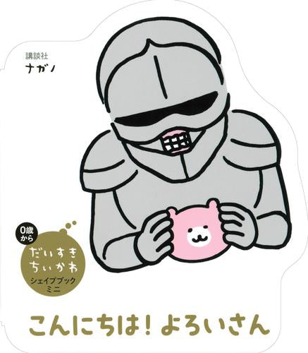 [絵本]だいすきちいかわ シェイプブックミニ こんにちは！ よろいさん