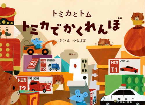 [絵本]トミカとトム (全3冊)