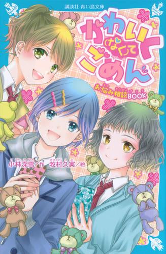 [児童書]かわいく(なく)てごめん (全2冊)