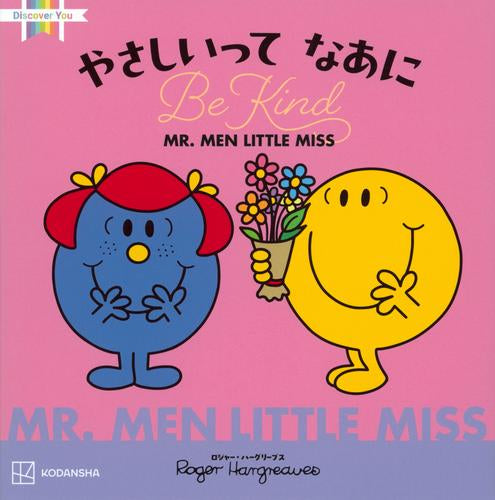 [絵本]ミスターメン リトルミス MR.MEN LITTLE MISSシリーズ (全4冊)