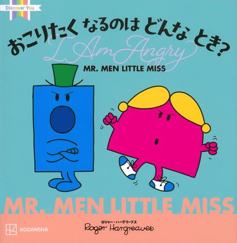 [絵本]ミスターメン リトルミス MR.MEN LITTLE MISSシリーズ (全11冊)