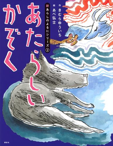 [絵本]新あらしのよるにシリーズ (全2冊)